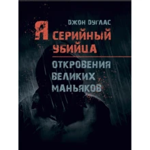 Джон Дуглас: Я – серийный убийца. Откровения великих маньяков: Производитель Центр навчальної літератури (ЦУЛ)