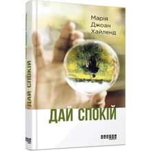 Марія Джоан Хайленд: Дай спокій: Производитель Фабула