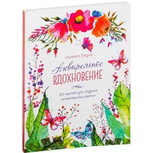 Акварельне натхнення. 500 наклейок для створення неповторних картин: Виробник Манн, Іванов і Фербер
