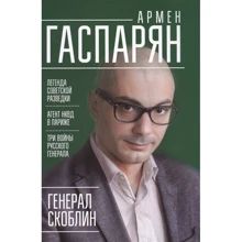 Армен Гаспарян: Генерал Скоблин. Легенда советской разведки: Производитель Питер
