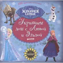 Холодное сердце. Украшаем дом с Анной и Эльзой: Производитель Клевер Медиа Групп
