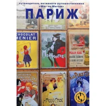 Париж. Путівник активного мандрівника. Крок за кроком: Виробник Джемаль Г.Д.