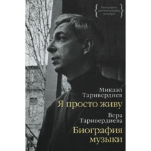 Мікаел Таривердієв, Віра Таривердієва: Я просто живу. біографія музики: Виробник Колібрі
