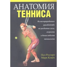 Пол Роутер, Марк Ковач: Анатомия тенниса: Производитель Попурри