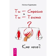 Наталья Кудрявцева: Ты - Стройная и Ты - Толстая. Кто кого?: Производитель Весь