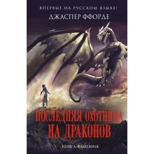 Джаспер Ффорде: Остання Охотница на драконів: Виробник Эксмо
