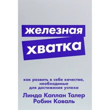 Лінда Каплан Талер, Робін Коваль: Залізна хватка. Як розвинути в собі якості, необхідні для досягнення успіху: Виробник Альпина Паблишер