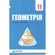 Геометрія 11 клас. Профільний рівень: Производитель Гімназія
