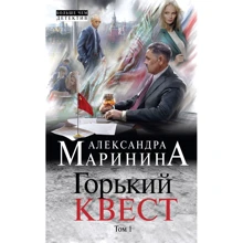 Александра Маринина: Горький квест. Том 1: Производитель Эксмо-пресс