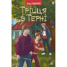 Павао Павличич: Трійця в Терні: Производитель Навчальна книга Богдан