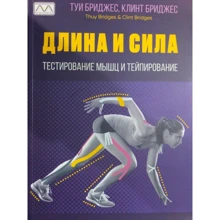 Туї Бріджес, Клінт Бріджес: Довжина та сила. Тестування м'язів та тейпування: Виробник Мультиметод