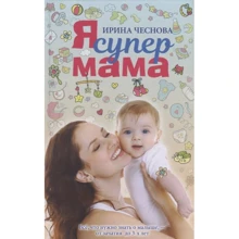 Ірина Чеснова: Я супермама: Виробник АСТ
