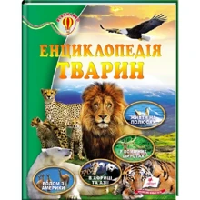 Шаповалова, Стрелков, Цеханська: Енциклопедія тварин: Производитель Пегас