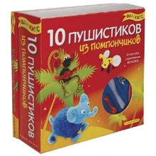 Набір для дітей книга + творчість: 10 пухнастиків з помпончікамі (0661): Виробник Новий формат