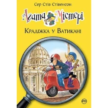 Сер Стів Стівенсон: Агата Містері. Книга 11. Крадіжка у Ватикані: Производитель Рідна мова