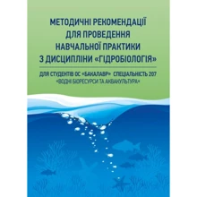 Методичні рекомендації для проведення навчальної практики з дисципліни "Гідробіологія": Виробник Центр навчальної літератури (ЦУЛ)