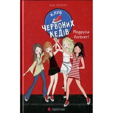 Ана Пунсет: Клуб червоних кедів. Подруги forever!: Виробник Видавництво Старого Лева