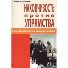 Гарліх Штавеманн: Винахідливість проти впертості. Самоефективність у вирішенні проблем: Виробник Гуманітарний центр
