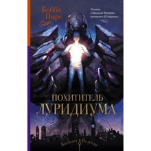викрадач лурідіума: Виробник АСТ