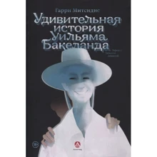 Гарри Митсидис: Удивительная история Уильяма Бакеланда: Производитель Студии Артемия Лебедева