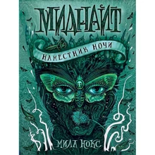 Мила Нокс: Миднайт. Наместник ночи: Производитель Росмэн