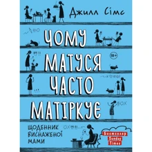 Джилл Сімс: Чому матуся часто матіркує: Производитель МОНОЛИТ