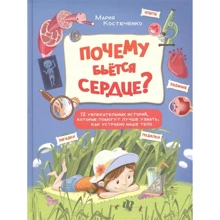 Мария Костюченко: Почему бьется сердце? 12 увлекательных историй, которые помогут лучше узнать, как устроено тело: Производитель Феникс-Премьер