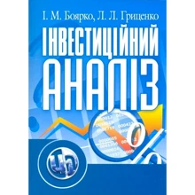 І. М. Боярко, Л. Л. Гриценко: Інвестиційний аналіз: Виробник Центр навчальної літератури (ЦУЛ)