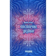 Юрій Грузін: Містичне Різдво: Производитель Фабула