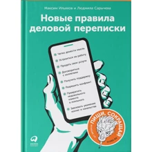 Новые правила деловой переписки: Производитель Альпина Паблишер