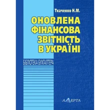 Оновлена фінансова звітність в Україні. Навчально-практичний посібник: Производитель Алерта