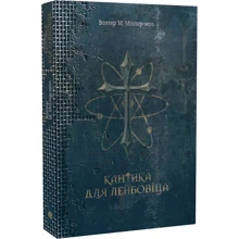 Волтер М. Міллер – молодший: Кантика для Лейбовіця: Виробник Навчальна книга Богдан