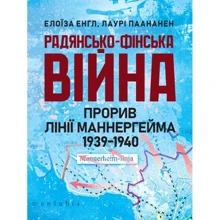 Елоіза Енгл, Лаурі Паананен: Радянсько-фінська війна. Прорив лінії Маннергейма 1939-1940: Производитель КНТ