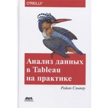 Райан Сліпер: Аналіз даних в Tableau на практиці: Виробник ДМК-Пресс