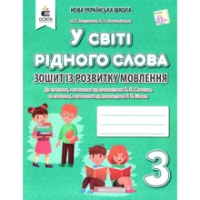М. С. Вашуленко, С. Г. Дубовик: У світі рідного слова. Тетрадь із розвитку мовлення. 3 клас: Виробник Освіта