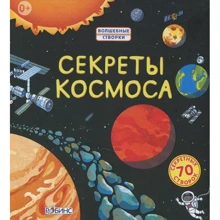 Секреты космоса. Волшебные створки: Производитель Робинс