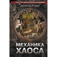 Даниэль Рондо: Механика хаоса: Производитель Синдбад