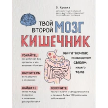 Твій другий мозок - кишечник. Книга-компас із невидимих зв'язків нашого тіла: Виробник Эксмо
