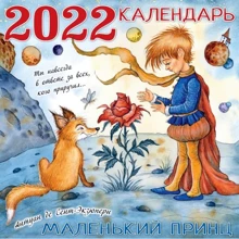 Антуан де Сент-Экзюпери: Маленький принц. Календарь на 2022 год: Производитель АСТ