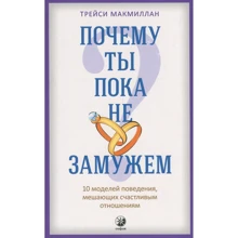 Трейсі Макміллан: Чому ти поки незаміжня? 10 моделей поведінки, що заважають щасливим відносинам: Виробник Софія