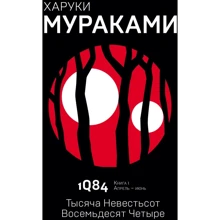 Харуки Мураками: 1Q84. Тысяча Невестьсот Восемьдесят Четыре. Книга 1. Апрель - июнь: Производитель Эксмо