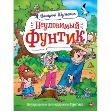 Валерий Шульжик: Неуловимый Фунтик: Производитель Росмэн