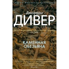 Джеффрі Дівер. кам'яна мавпа: Виробник Абетка