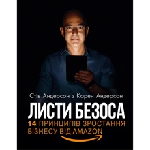 Стів Андерсон, Карен Андерсон: Листи Безоса. 14 принципів зростання бізнесу від Amazon: Производитель BookChef