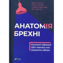 Анатомія брехні колишні офіцери ЦРУ навчать вас виявляти обман: Производитель Фактор