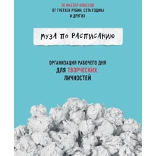 Муза за розкладом. Організація робочого дня для творчих особистостей: Виробник Ексмо