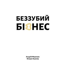 Андрій Мероник, Богдан Кушнір: Беззубий бізнес: Производитель Книги ХХІ