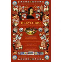 Марина Тараканова: Мистецтво. Загадки визнаних шедеврів. ілюстрований гід: Виробник АСТ