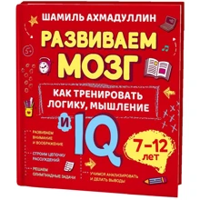 Шамиль Ахмадуллин: Как тренировать логику, мышление и IQ, 7-12 лет: Производитель Филипок и К