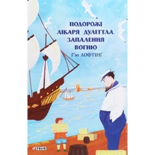 Г'ю Лофтінг: Подорожі лікаря Дуліттла. Книга 3. Запалення вогню: Виробник Фолио